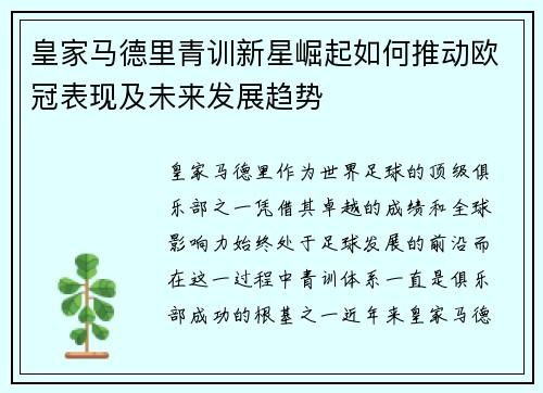 皇家马德里青训新星崛起如何推动欧冠表现及未来发展趋势