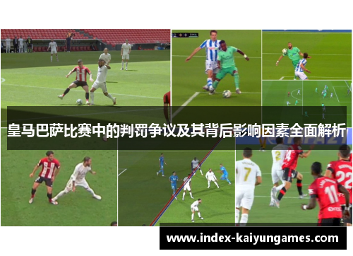 皇马巴萨比赛中的判罚争议及其背后影响因素全面解析