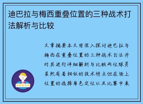 迪巴拉与梅西重叠位置的三种战术打法解析与比较